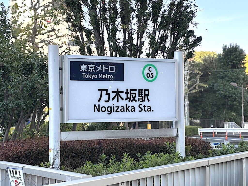 乃木坂駅の画像